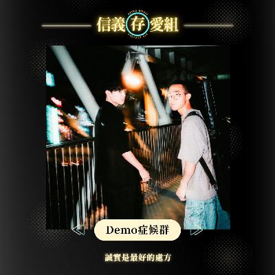 【Demo症候群】最適合在棉被裡聽的歌!聊〈轉〉與〈鼻塞〉背後的迷茫與比賽的得失心! 【Demo症候群】最適合在棉被裡聽的歌!聊〈轉〉與〈鼻塞〉背後的迷茫與比賽的得失心!