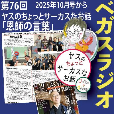 76 「恩師の言葉」ヤスのちょっとサーカスな話より
