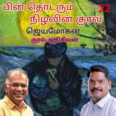 "பின் தொடரும்  நிழலின் குரல்22" (நாவல்) எழுதியவர்.திரு.ஜெயமோகன் குரல்.ஆதிசிவன் அபிஷேகப்பாக்கம்.  பாண்டிச்சேரி .தொடர்பு எண்.9360746310.