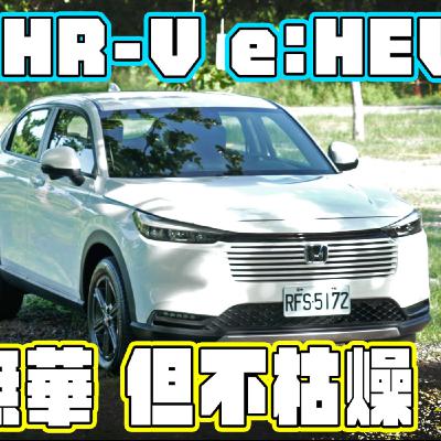 Honda HR-V 真的有改款嗎? 遲來的e:HEV才是完全體?! 迎戰CC真的有贏面嗎 ? 廖怡塵【全民瘋車Bar】