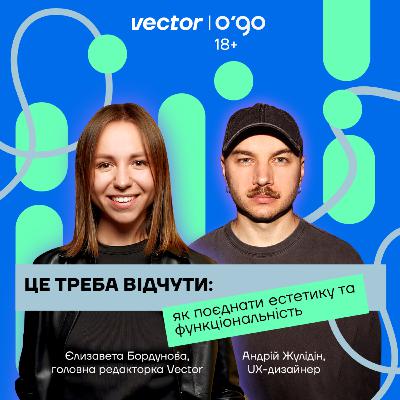 Це треба відчути: як поєднати естетику та функціональність — розмова з Андрієм Жулідіним, продуктовим UX дизайнером Це треба відчути: як поєднати естетику та функціональність — розмова з Андрієм Жулідіним, продуктовим UX дизайнером