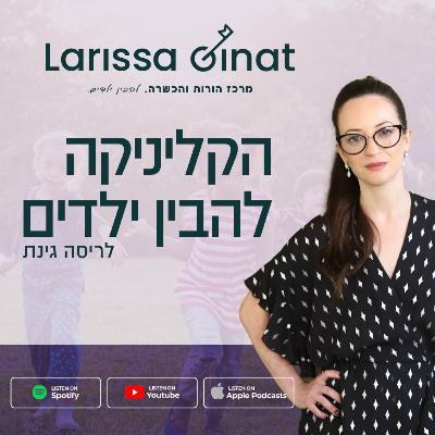 האכלה ושינה בלילה: מיתוסים מול מציאות התפתחותית | פרק 12 עם עומר מלי הנגבי - חלק 2