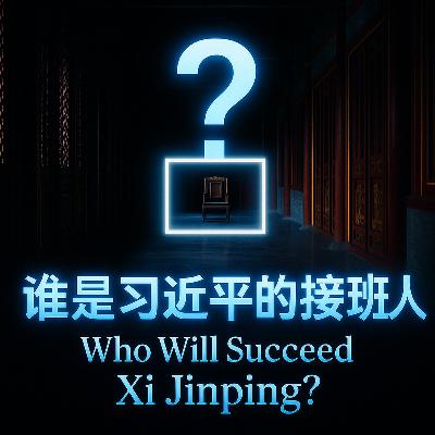 《空椅子》：谁是习近平的接班人？
