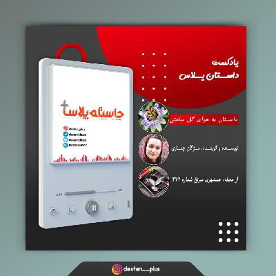 پادکست به هوای گل ساعتی