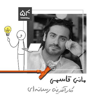 پنجاه و چهار: کارآفرین رسانه‌ای - مانی قاسمی
