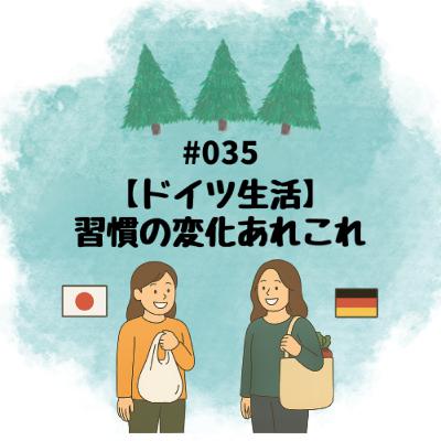 #035【ドイツ生活】習慣の変化あれこれ