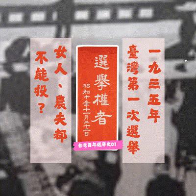 1935年臺灣第一次選舉：女人、農夫都不能投？--台灣選舉史01#taiwan #台灣 #選舉 #罷免 #history  #台灣史 #政治 #立法院