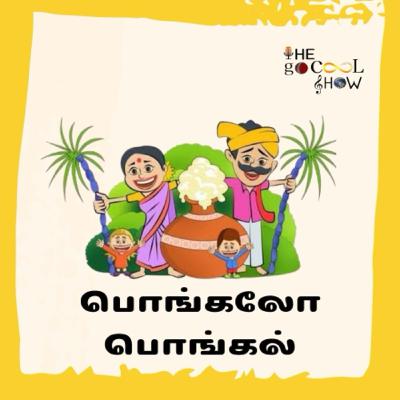 பொங்கலோ பொங்கல்