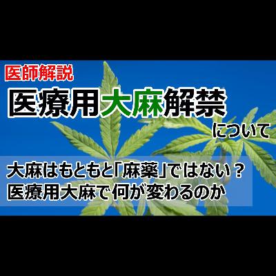 医療用大麻解禁について医師が解説します