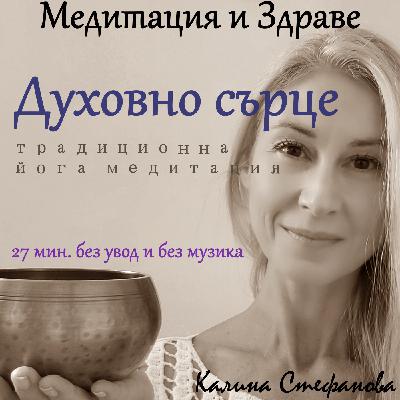 Йога медитация „Духовно сърце“ без увод/без музика