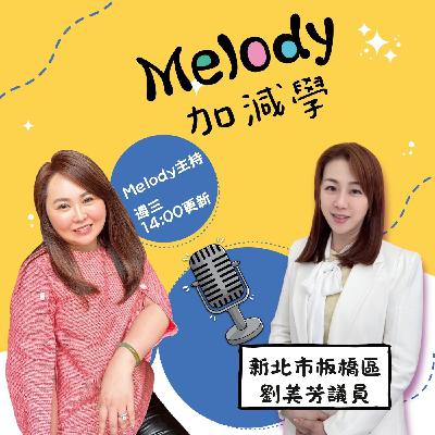 EP17|把美學帶進政治與生活:劉美芳議員的多重人生 EP17|把美學帶進政治與生活:劉美芳議員的多重人生