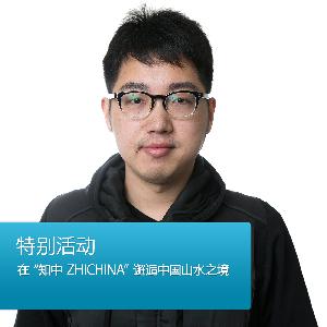 在 "知中 ZHICHINA" 邂逅中国山水之境