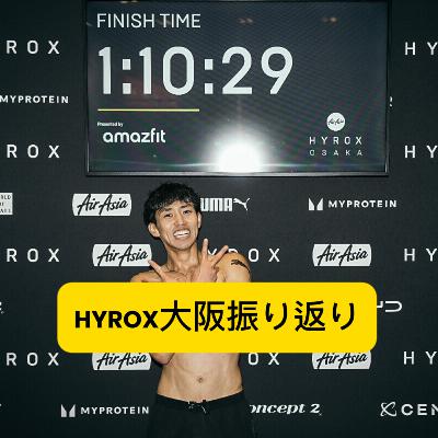 HYROX大阪振り返り