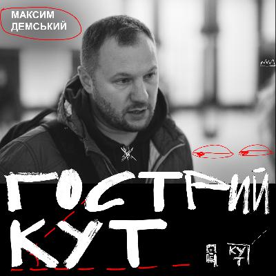 З Максимом Демським