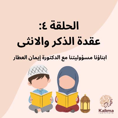 عقدة الذكر والأنثى