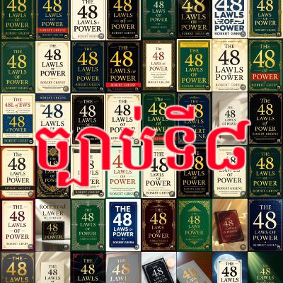 ច្បាប់ទី៨៖ ធ្វើឲ្យអ្នកដទៃមករកអ្នក - ប្រើនុយបើចាំបាច់ (Make Other People Come to You—Use Bait...