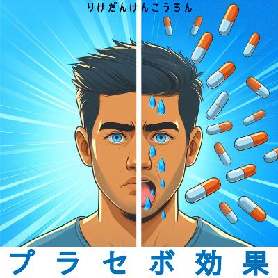 【#8 プラセボ】ウソから生まれるホントのチカラ！世にも奇妙なプラセボの世界