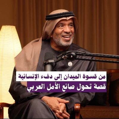 “من قسوة الميدان إلى دفء الإنسانية: قصة تحول صانع الأمل العربي”