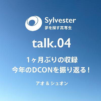 talk.04 - 1ヶ月ぶりの収録、今年のDCONを振り返る！
