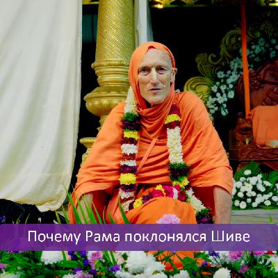 Почему Рама поклонялся Шиве