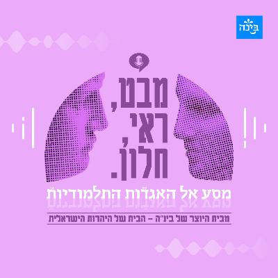 פודקאסט בינ"ה - מבט ראי וחלון – מסע אל האגדות התלמודיות - פרק 8: אלף זיווגים בלילה אחד