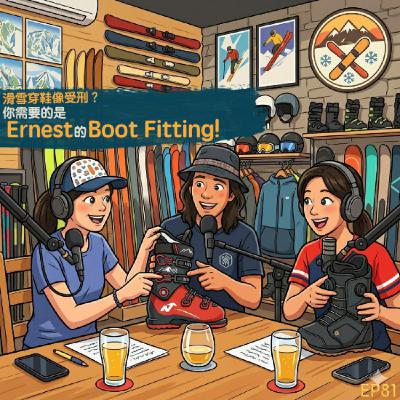 EP81- 滑雪穿鞋像受刑?你需要的是Ernest的Boot Fitting! EP81- 滑雪穿鞋像受刑?你需要的是Ernest的Boot Fitting!