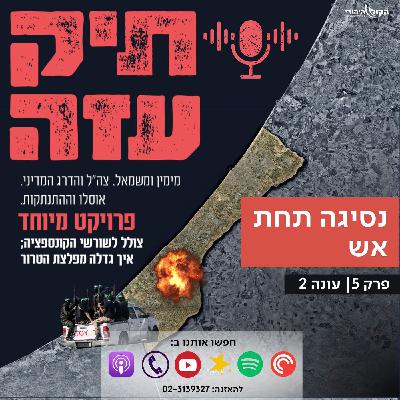 מאוסלו להתנתקות - "נסיגה תחת אש". פרק 5
