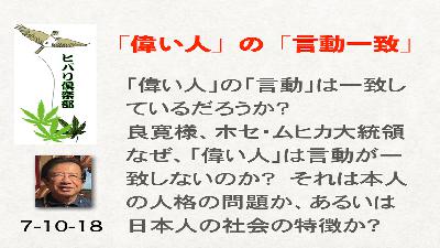 「『偉い人』の『言動一致』」