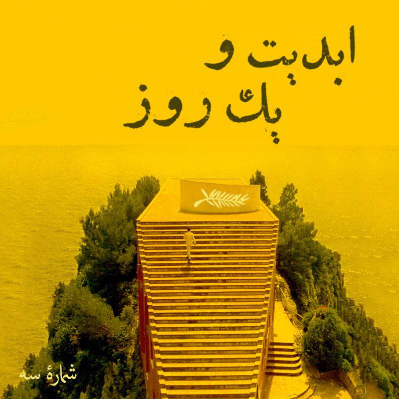 ابدیت و یک روز - شماره سه - فصل جشنواره‌ها - در کن چه خبر است؟(بخش اول) - پرویز جاهد