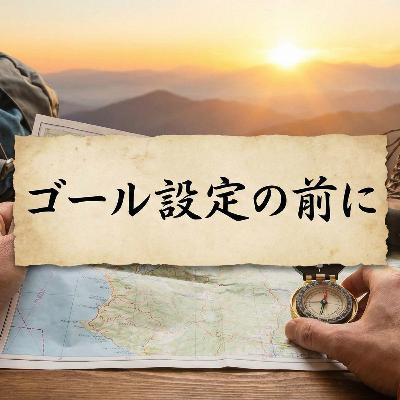 #115 ゴール設定の前に...