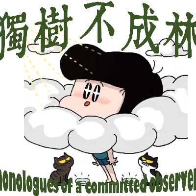 245-美国左翼咋开始走向民粹、右翼走向觉醒？