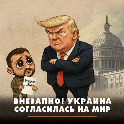 Внезапно! Украина согласилась на мир