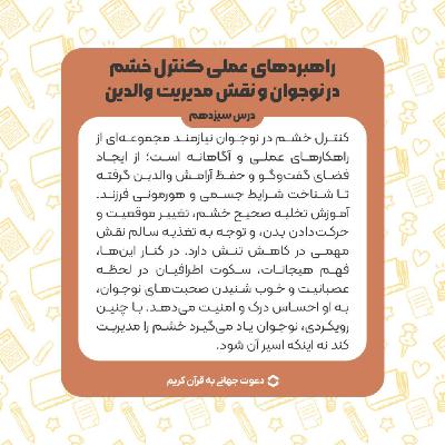 درس سیزدهم : راهکار های کنترل خشم نوجوان و نقش مدیریت والدین