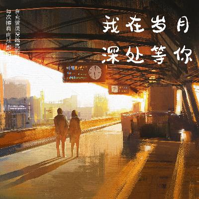 0425 我在岁月深处等你425（大结局）