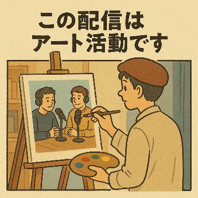 #25 ※この配信はアート活動です