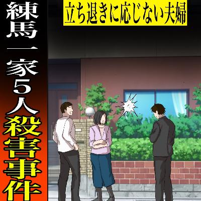 【実話：1983年6月東京都】練馬一家5人殺害事件　～惨殺な真相～