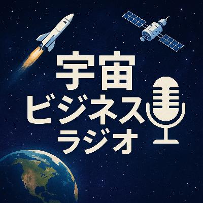 #145 光衛星通信革命：Cailabsの67億円調達と地上セグメントの覇権争い【宇宙スタートタップ】