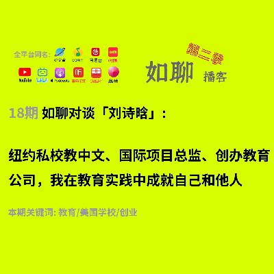 18 对谈诗晗:纽约私校教中文、国际项目总监、创办教育公司,我在教育实践中成就自己和他人 18 对谈诗晗:纽约私校教中文、国际项目总监、创办教育公司,我在教育实践中成就自己和他人