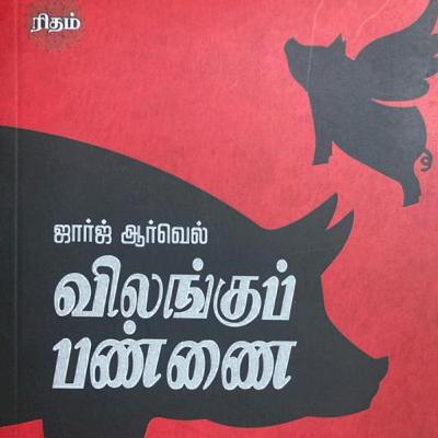 விலங்குப் பண்ணை | Animal Farm - George Orwell | பேசுவோம் - 141