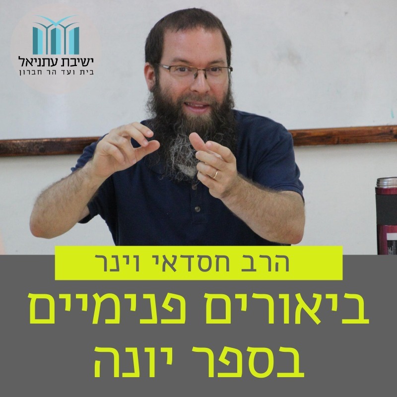 שיעור 10. משל ונמשל בספר יונה