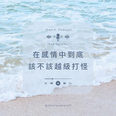 在感情中到底該不該越級打怪？