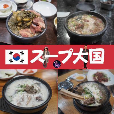 韓国で辛くないスープを飲みまくる旅（ゲスト：きくち）【超旅ラジオ #248】