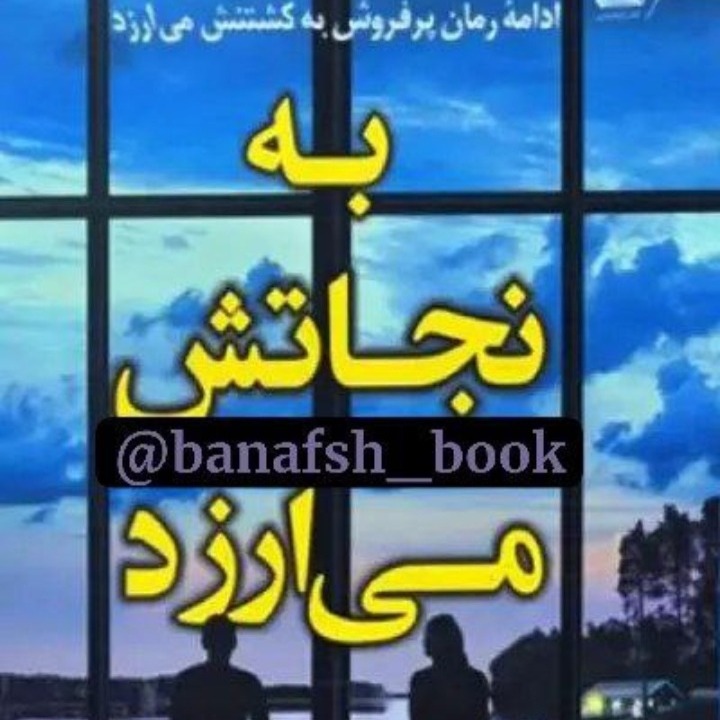 ۱۸. به نجاتش میارزد ۱۸. به نجاتش میارزد