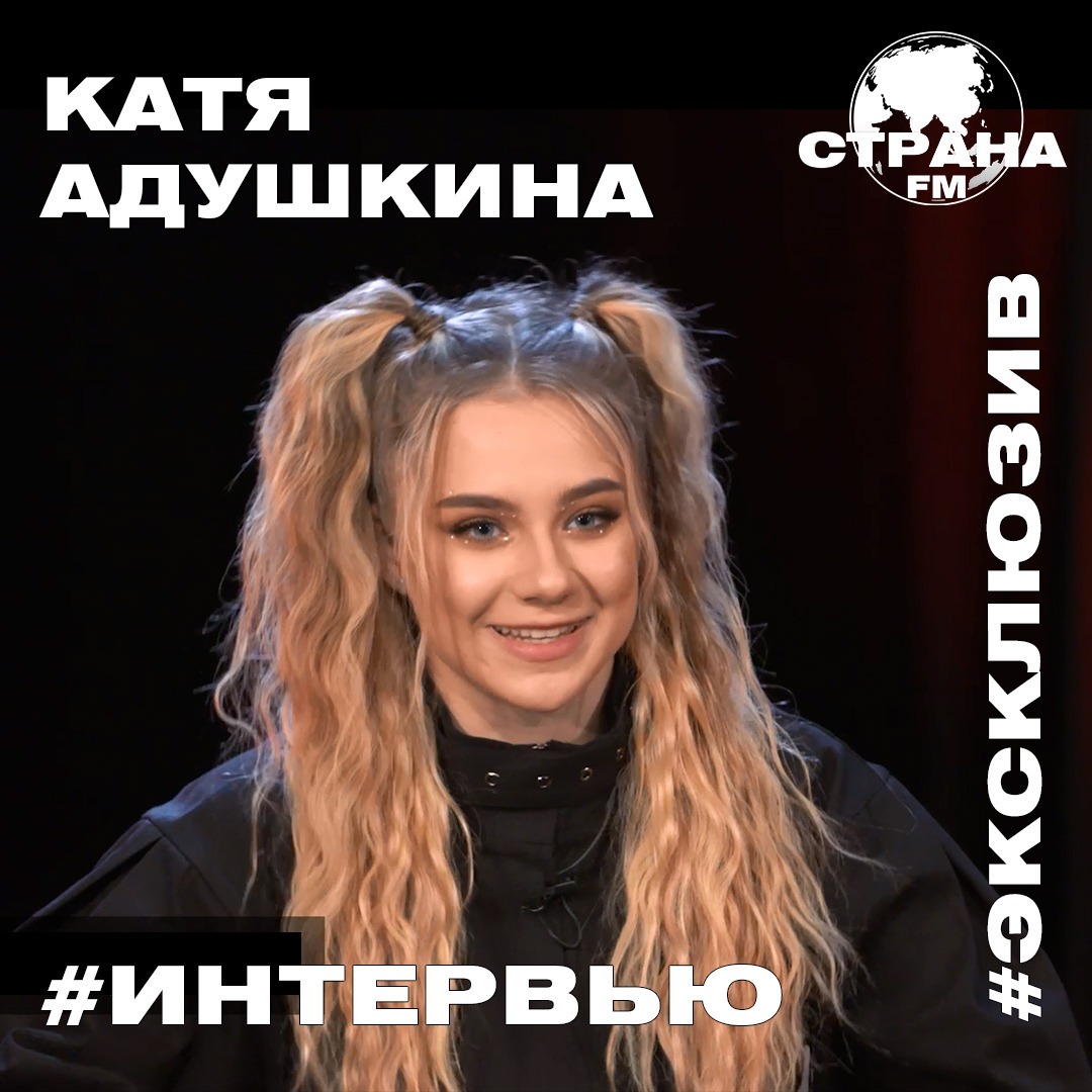 Катя Адушкина. Эксклюзивное интервью. Страна FM episode artwork