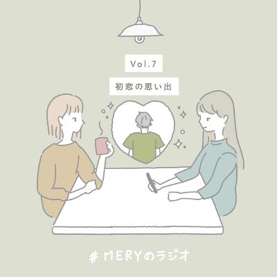 vol.7 初恋の思い出。ちょっぴり切ない思い出から、きゅんと甘酸っぱい思い出まで。