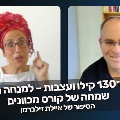 מ־130 קילו ועצבות – למנחה הכי שמחה של קורס מכוונים | הסיפור של איילת זילברמן מ־130 קילו ועצבות – למנחה הכי שמחה של קורס מכוונים | הסיפור של איילת זילברמן