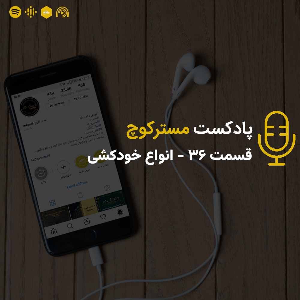 قسمت 36 - انواع خودکشی