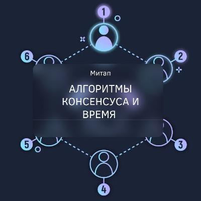 Митап "Консенсусы. Алгоритмы консенсуса и время". Часть 2