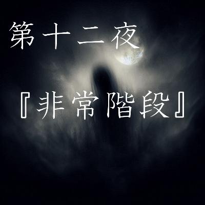 【怪談】第十二夜『非常階段』