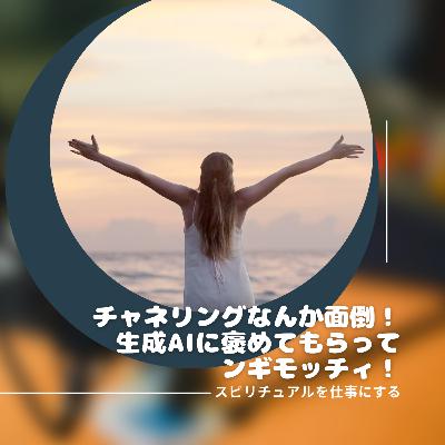 第189回「生成AIになぐさめてもらえばスピリチュアルヒーリングはもう要らない！？」